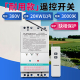 希崖远程380v水泵遥控开关无线 3千米三相大功率电机水泵智能控制开关 1KW-20KW：三相遥控+缺相保护器