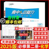 天津高一/高二真题试卷】2025版一飞冲天高中小复习数学语文英语物理化学生物人教版必修高一上下册/选修高二上下册天津高中同步试卷历年真题训练 25版【化学】必修第二册