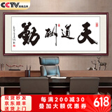 春半诚信赢天下牌匾字画挂画书法办公室装饰画书房茶室壁画装裱带框 天道酬勤 48*148cm宣纸+红褐框+大师手写