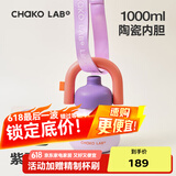 chakolab大容量夏季便携保温杯吸管水杯不锈钢户外杯保冰水杯子拎拎壶情侣 紫霞隐醒(有机陶瓷内胆）+背带1L