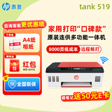 惠普Tank596/589无线打印机家用彩色连供一体机复印扫描办公A4学生作业照片大墨仓519 【经典】tank519（无线打印复印扫描一体机） 官方标配（原装连供打印机/自带一套墨水）
