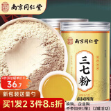 南同四海南京同仁堂云南三七粉正宗特文山37粉品级纯细粉20头田七三七打粉