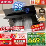 森太（SETIR） 【家电补贴8折】B560抽油烟机侧吸式脱排自动清洗吸油烟机大吸力家用抽烟机 【升级款B560QS】26m3挥手智控+550Pa
