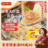 湾仔码头港式鲜美大虾皇云吞315g20只馄饨早餐夜宵速食冷冻混沌
