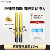 美宝莲极细防水眼线液笔 黑色小金笔【双支装】 赠眼唇卸 生日礼物女