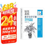 铅笔素描新手自学手册：零基础学素描从入门到精通