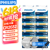 飞利浦（PHILIPS）CR2032纽扣电池10粒赠螺丝刀3V锂电池适用汽车钥匙遥控器小米盒子水质测试笔鱼漂电池cr2032