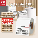 天章 （TANGO）70x50mm 750张*4卷(共3000张)新绿天章三防热敏标签打印纸 食品服饰 电子秤条码不干胶纸