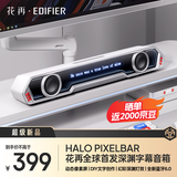 漫步者花再Halo PixelBar深渊字幕歌词音响电脑桌面音箱 自定义屏幕长条有线音箱蓝牙6.0RGB灯效 破晓白