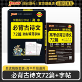 2025年5月印刷晨读晚练高考语文必背古诗文72篇古诗词60篇高考古代文化常识速记套装历史大事件年表高考英语3500词高中必备古诗文高一高二高三文言文理解性默写复习PASS绿卡图书 【组合】背诵古诗文