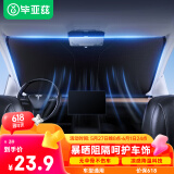 毕亚兹汽车遮阳挡前挡板防晒隔热伞帘车窗内用挡风玻璃遮光罩棚车载神器