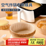 杰凯诺（Jekero）空气炸锅专用戚风蛋糕模具烤盘纸模家用器具烘焙6寸 10只