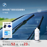 宝马（BMW）官方原厂玻璃水 夏季汽车车用强力去污去油膜虫胶雨刮水 非防冻玻璃水1L*4瓶