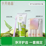 十月结晶孕产期月子口腔护理准孕妇牙膏牙刷漱口水三件套