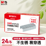晨光（M&G）24/6订书钉 12#订书针  不锈钢订书钉 1000枚/盒 单盒装 可订25页 办公用品 ABS92899 