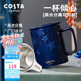 COSTA陶瓷马克杯带盖茶水分离生日送礼礼物杯子男女士办公水杯咖啡杯