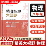 2024新版黄东坡精英物理大视野八年级中学奥数教程解题思路奥赛辅导用书优等生数学题库