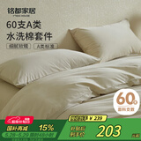 MIDO HOUSE铭都床上四件套纯棉全棉四季60支水洗棉床单被套 浅米 1.8m床笠款