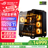 华硕RTX5070Ti主机/RTX5080/5090D显卡 ROG全家桶主机 U7 265KF/i7 14700KF 台式电脑主机组装电脑整机 i7 14700KF+华硕RTX5070Ti 丨四