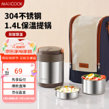 美厨（maxcook）304不锈钢保温饭盒提锅1.4L 双层保温桶学生饭盒 配袋子MCTG0888