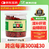 康美枸杞子150g 中药饮片药典标准 宁夏无硫枸杞 滋补肝肾益精明目 虚劳精亏腰膝酸痛 泡酒炖汤养生滋补茶饮