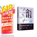 一本书读懂会计（财务管理书籍）