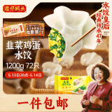 湾仔码头素水饺韭菜鸡蛋饺子1200g72只 早餐 生鲜速食速冻饺子