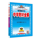 初中教材全解 九年级上 初三语文 2025秋 薛金星 同步课本 教材解读 扫码课堂
