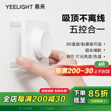 Yeelight 易来 智能调光开关（86盒版）客厅卧室智能吸顶灯餐厅吊灯开关 墙贴版