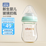 欧贝妮 新生儿奶瓶 婴儿奶瓶 玻璃奶瓶 初生儿宝宝奶瓶0-3-6个月150ML