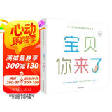  宝贝，你来了 （1：1真实比例胎育立体绘本）立体书  备孕必备 亲子互动 步步联盟出品