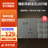 西门子（SIEMENS） 开关插座面板 五孔86型墙壁电源插座 皓彩系列灰色 斜五孔10只量贩装 插座