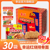幸运方便面红烧排骨面干吃面网红零食蟹皇面夜宵干脆面泡面整箱批发 70g*30袋红烧排骨（加量装）