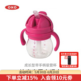 奥秀（OXO）吸管杯儿童学饮水杯带手柄幼儿园宝宝外出便携 150ml 带手柄 粉色