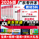 库课专升本广东2026年广东专插本教材3科小红本插本教材全套公共课专业基础课 政治英语高等数学