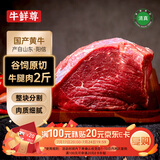 牛鲜尊国产黄牛原切谷饲牛腿肉2斤 生鲜牛肉