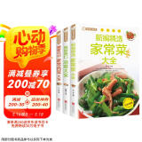 全3册 新编精选家常菜大全+最爱吃的家常肉菜大全+美味爽口凉菜大全 美食自己在家做 菜谱家常菜