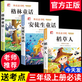 【正版推荐】注音版 稻草人安徒生童话格林童话 快乐读书吧三年级上册必读的课外书阅读书籍 小学生版同步教材经典书目稻草人叶圣陶完整版全套名著阅读课程化丛书三年级上学期人教版 【共3本】三年级上册必读全套