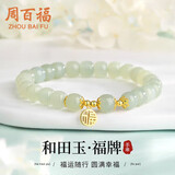 周百福【1000+门店】银和田玉福牌手链女手环转运珠生日送女友礼物