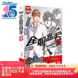 全职高手15：三十七连胜 全新典藏版（随书附赠精美海报，同名动漫第二季热播中！）