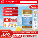 HealthyCare 三倍效力鱼油胶囊 3倍omega3浓缩深海鱼油 无腥中老年补脑 150粒 1瓶