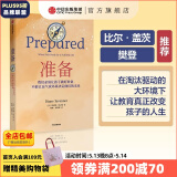 【比尔盖茨、樊登推荐】准备 黛安娜塔文纳  一本抚养和教育孩子的精彩指南 中信出版社图书