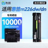 连盛适用 惠普M226dw硒鼓 HP LaserJet MFP M226dw打印机硒鼓 墨盒 墨粉盒 粉盒 特大