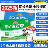 阳光同学 2025秋新 全优好卷语文人教+数学北师版测试卷五年级上册（全套2册）小学五年级同步专项训练天天练 月考期中期末试卷冲刺卷