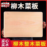 柳木菜板整木和面板实心实木家用整块菜板厨房擀面板砧板切菜案板 精选黄河旱柳【整块独板】 长方形 【整木】80*50*2.5厘米