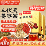 同仁堂三伏姜枣茶搭红糖姜枣茶姜茶驱寒祛湿姜枣茶大姨妈暖身3盒