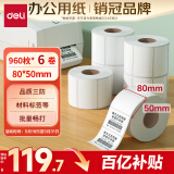 得力（deli）80*50mm 960张*6卷 珊瑚海三防热敏标签纸 食品服饰材料条码ZG103【适配3寸标签机720C等】