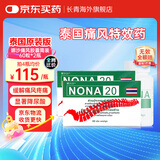泰国娜沙NONA20号痛风药 精装版原装进口官方旗舰无激素 合比录禄止痛专用降尿酸止疼药关节鹅肌肽 娜沙痛风药 60粒*2盒【针对痛风尿酸高】
