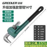 绿林（GREENER）管钳管子钳家用扳手水管钳子多功能加自紧加强款沾塑管钳14寸