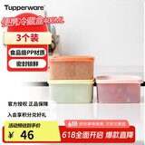 特百惠（Tupperware）冷藏400ml*3保鲜盒蔬菜水果收纳盒食品级冰箱储物盒密封不串味